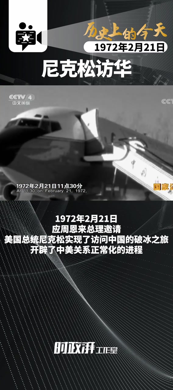 历史上的今天|1972年2月21日,尼克松访华