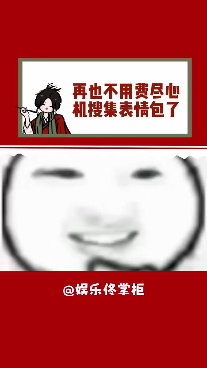 再也不用费尽心机搜集表情包了 生活小妙招 表情包 冷知识