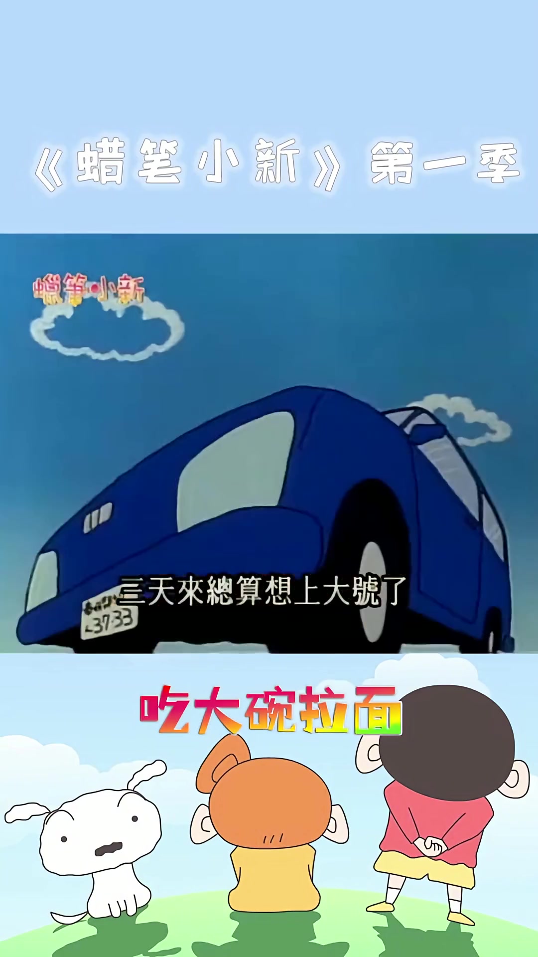 第三百三十七集哦 吃大碗拉面