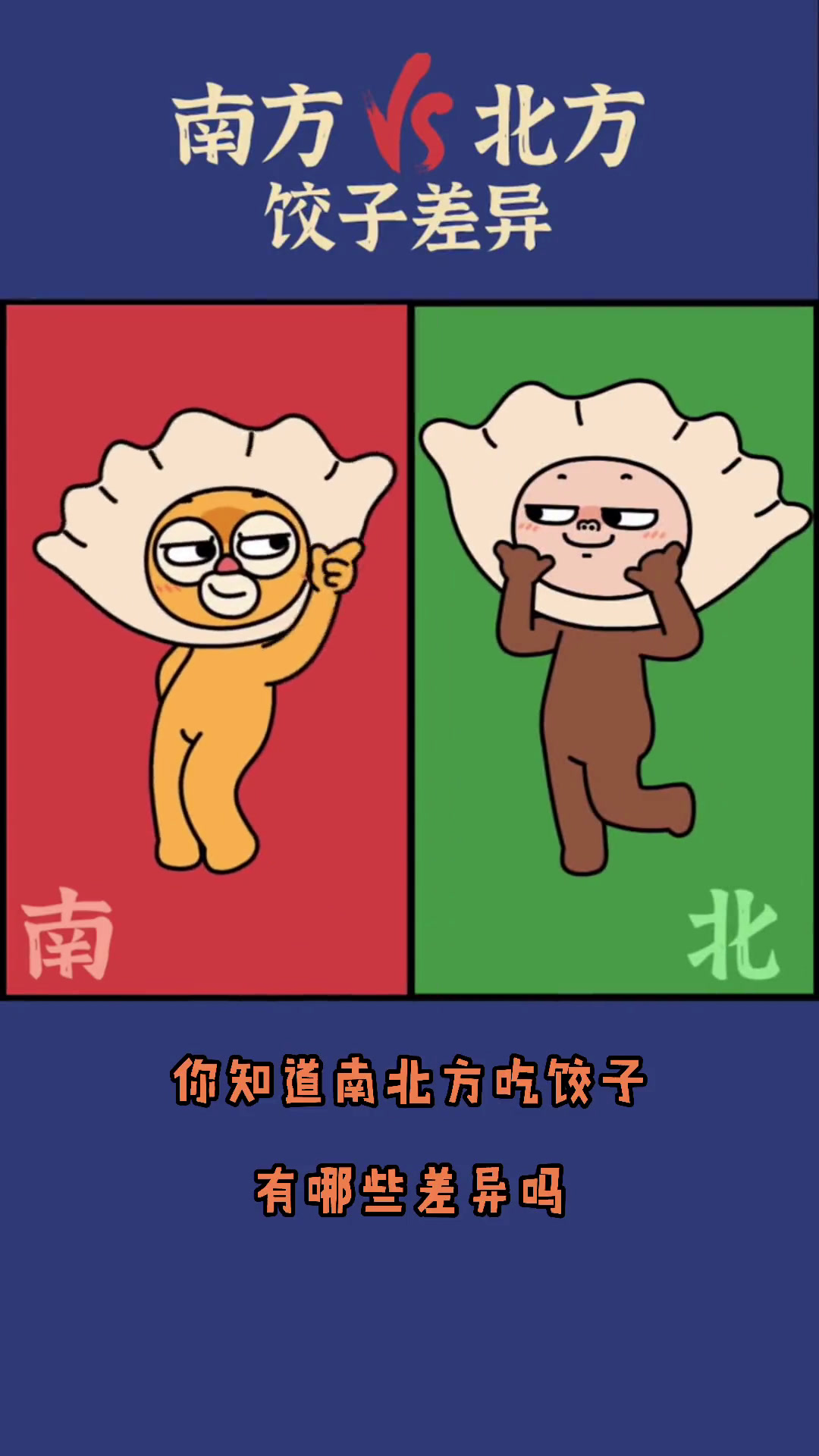你知道南北吃饺子都有哪些差异吗?