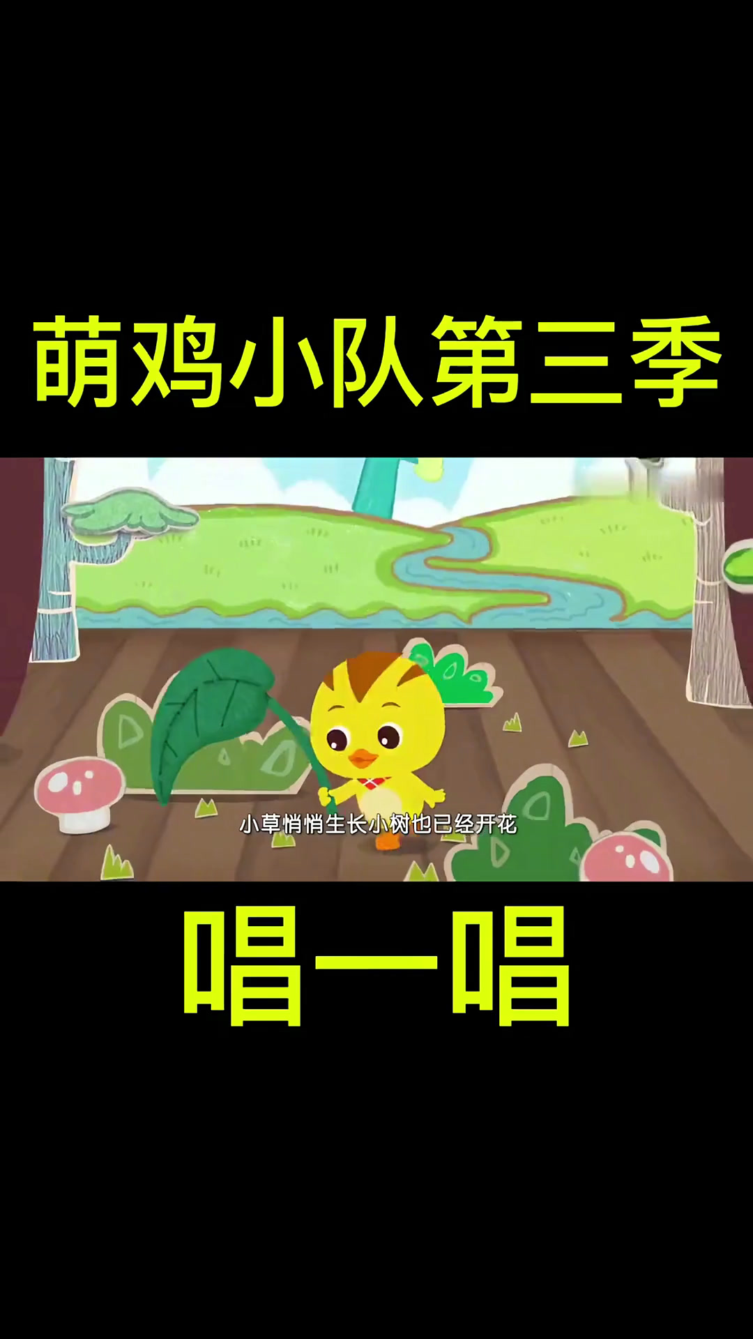 萌鸡小队 唱一唱