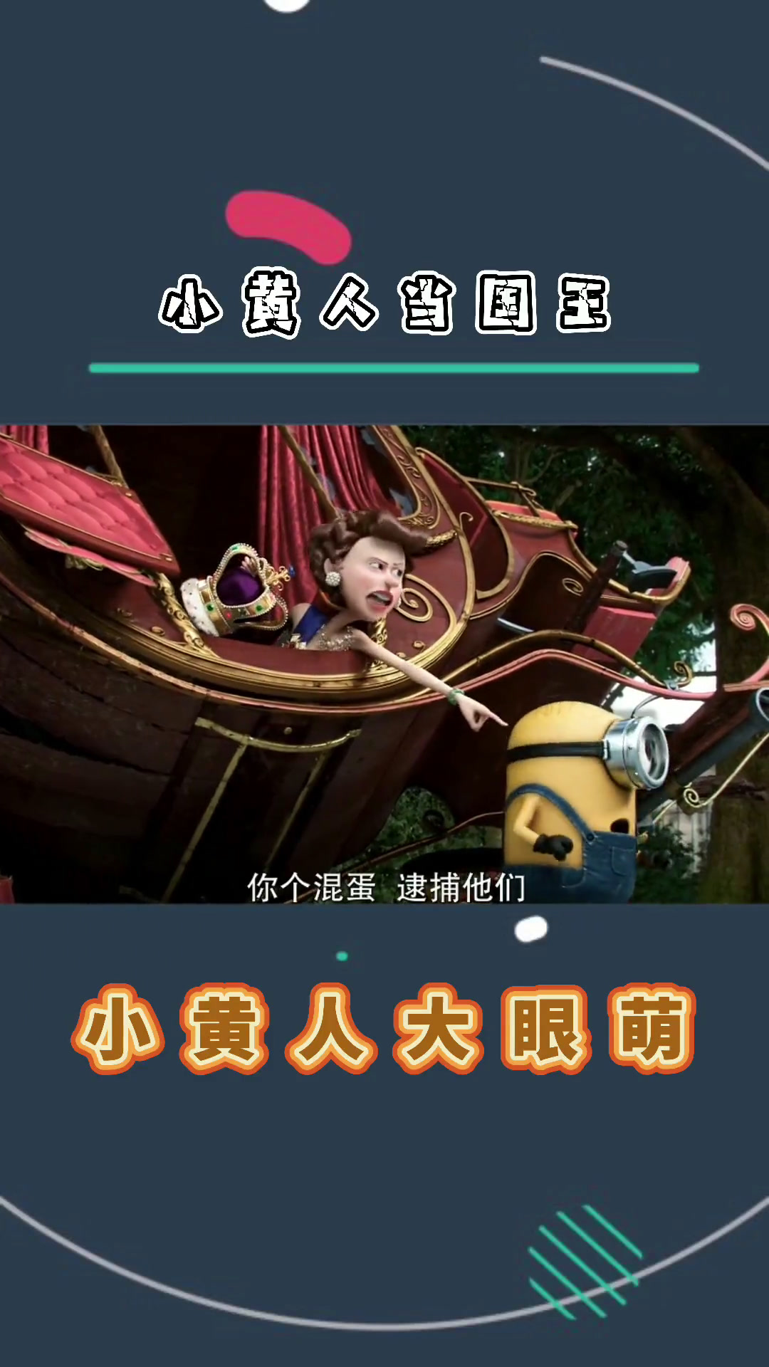 小黄人误打误撞拔出一把剑,竟然当上了国王