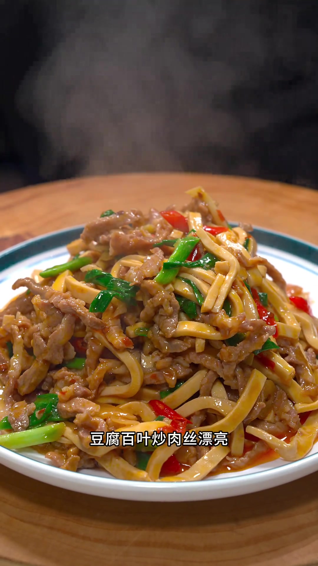 百叶豆腐炒肉丝 这样做的 配菜比肉还好吃,Q弹细嫩,豆香味浓