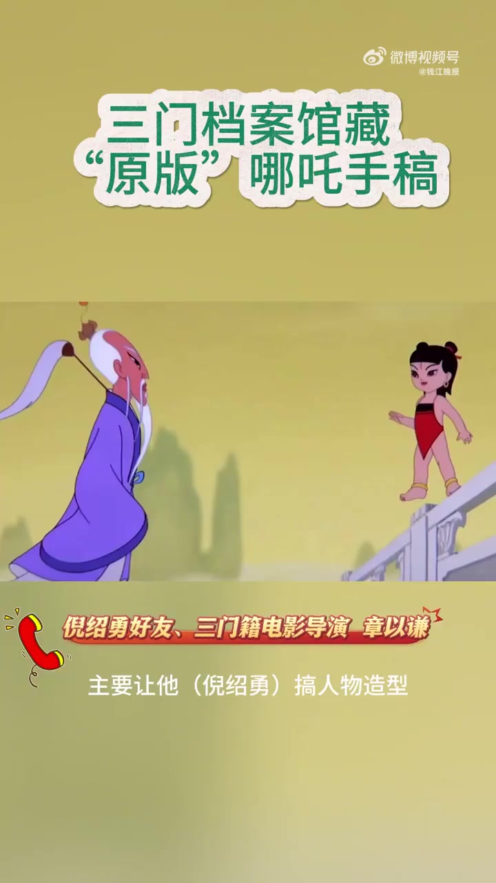 日前,浙江台州市三门县档案馆珍藏的1979年上海美术电影制片厂经典动画《哪吒闹海》手稿再度