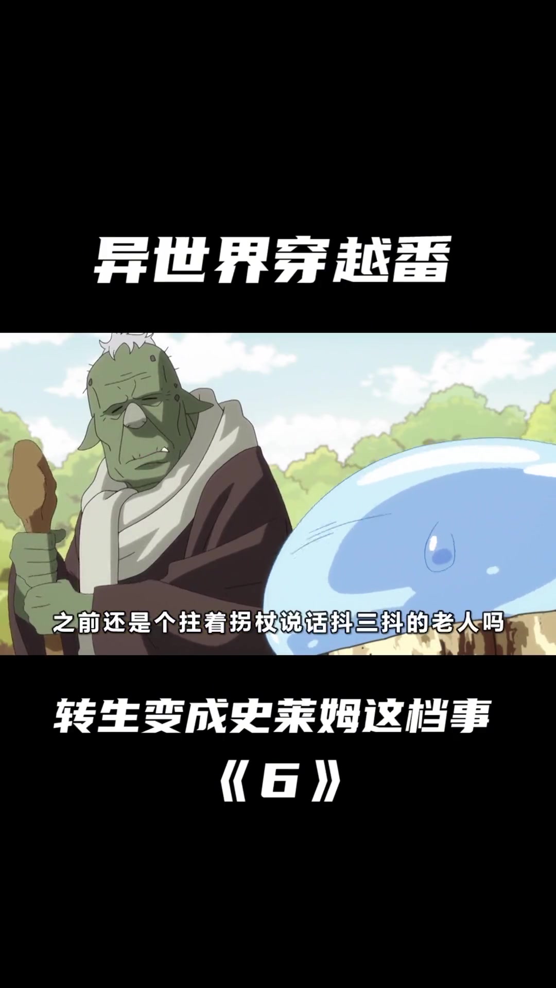 萌王给眷属赐名,一众魔物直接进化成兄贵和美女,一笑泯恩仇!