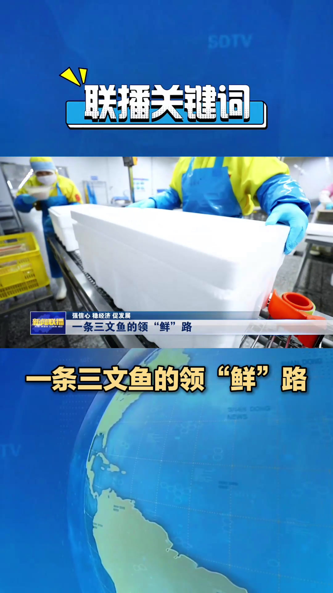 联播关键词|一条三文鱼的领“鲜”路