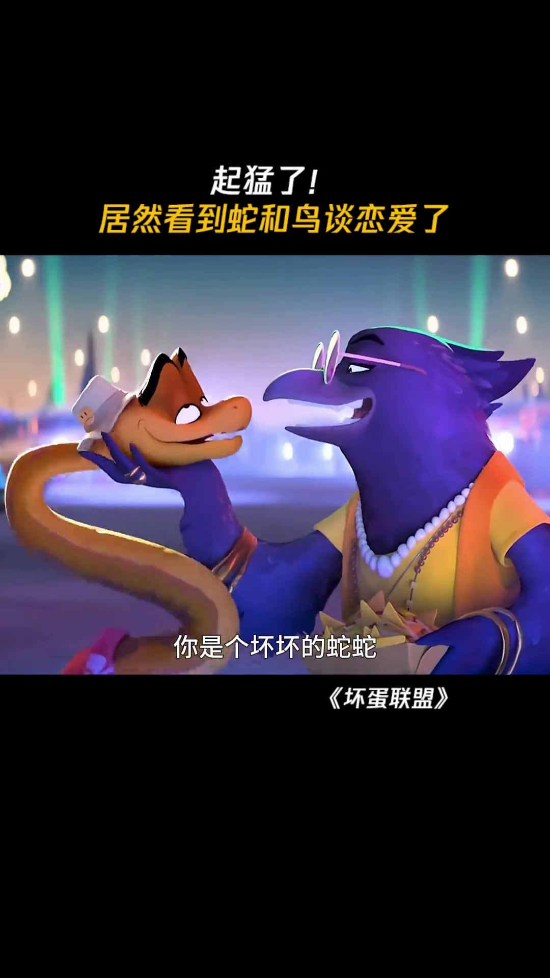 起猛了,看到蛇和鸟谈恋爱了