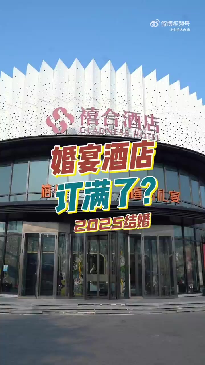 青岛禧合酒店:2025年婚宴快订满了?青岛婚礼主持人 带着团队成员来酒店探一探,看到档期表