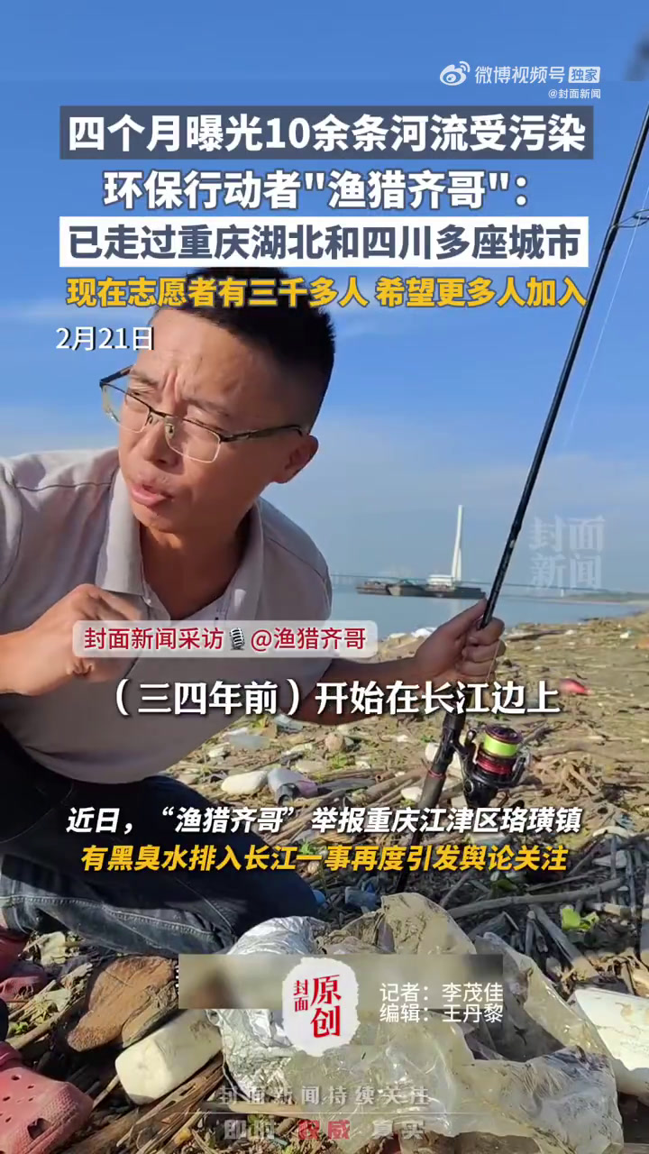 「博主四个月曝光10余条河流受污染:希望更多人加入环保行列」近日,百万粉丝博主“渔猎齐哥”