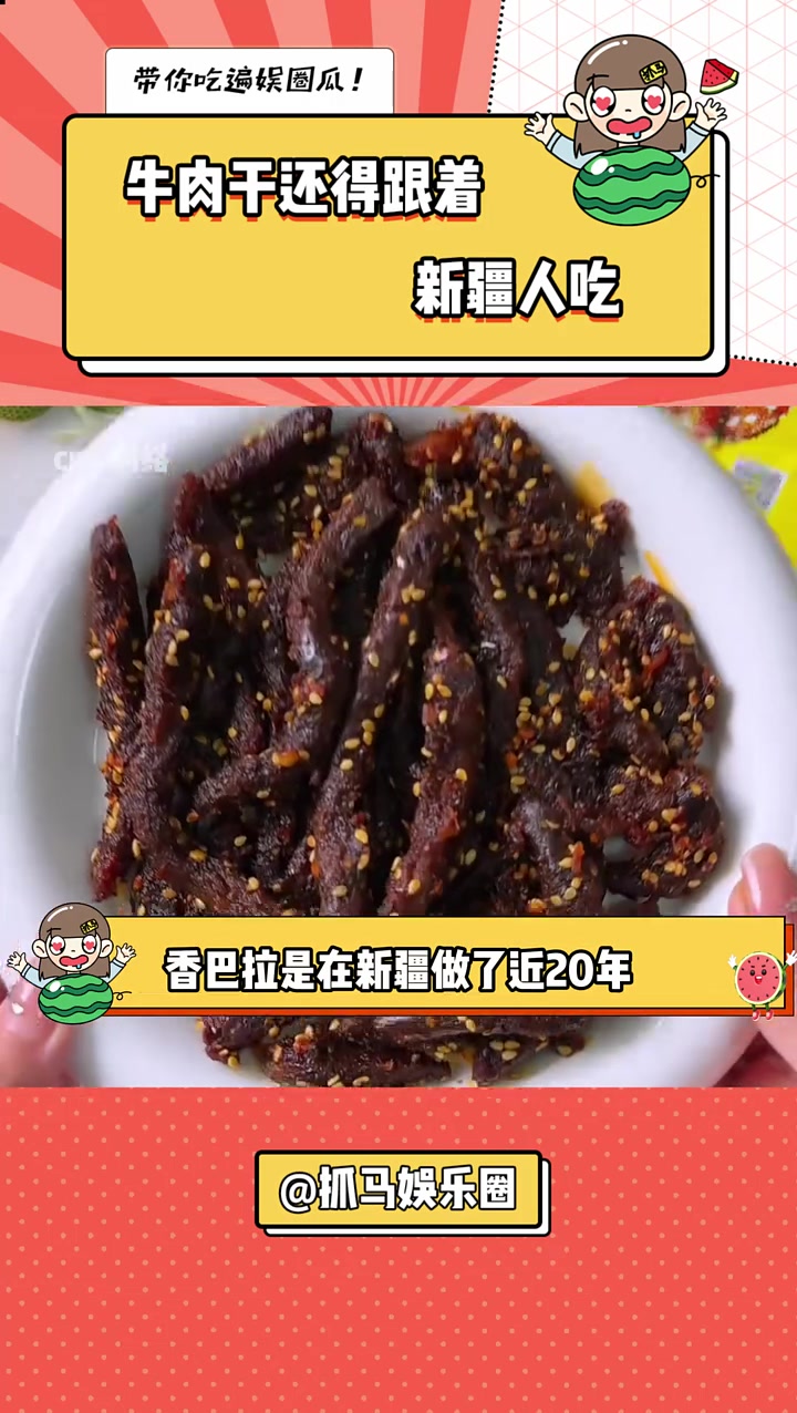 吃了7年还没吃腻的 香巴拉  牛肉干