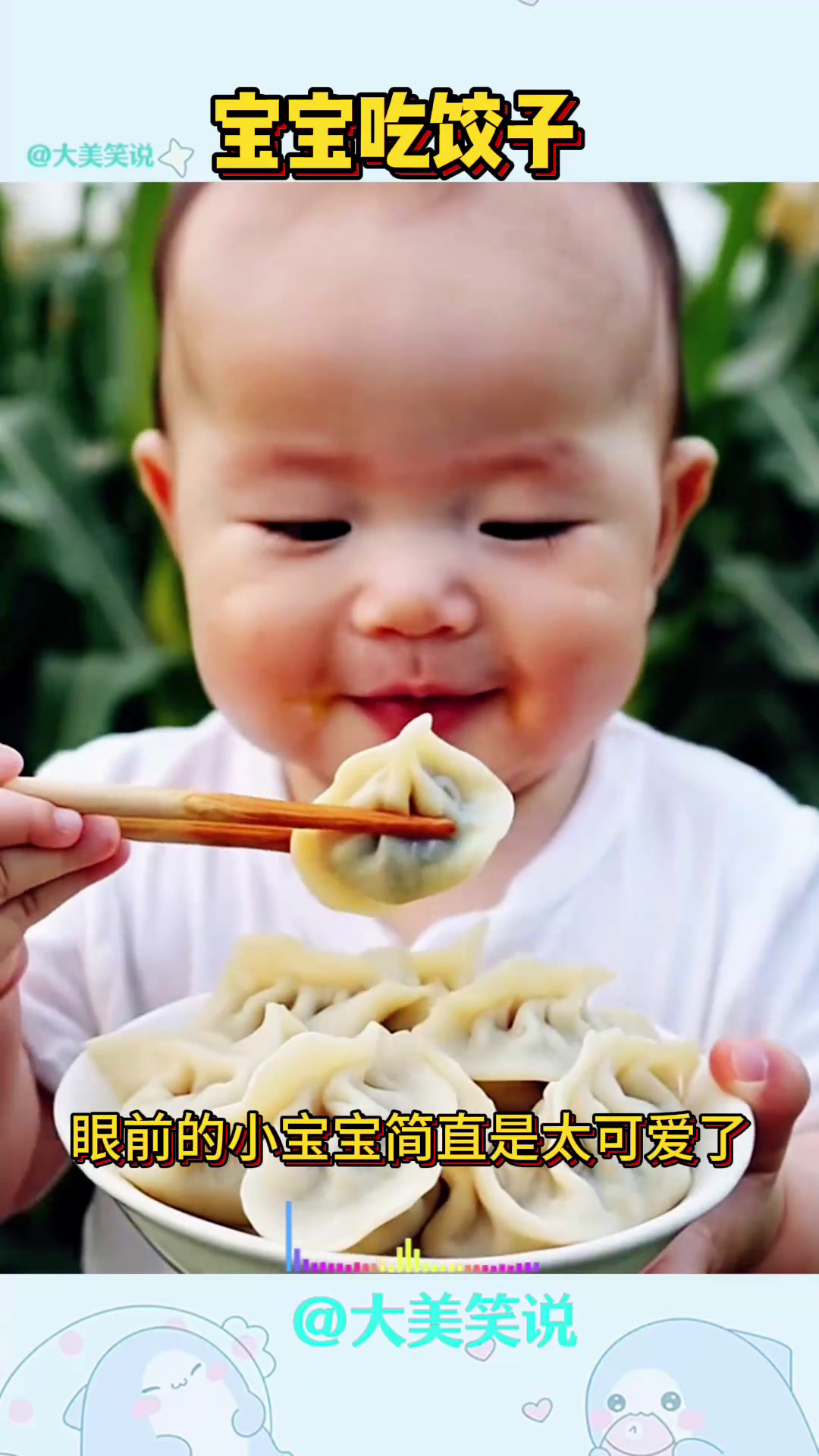 宝宝吃饺子,吃的太香了