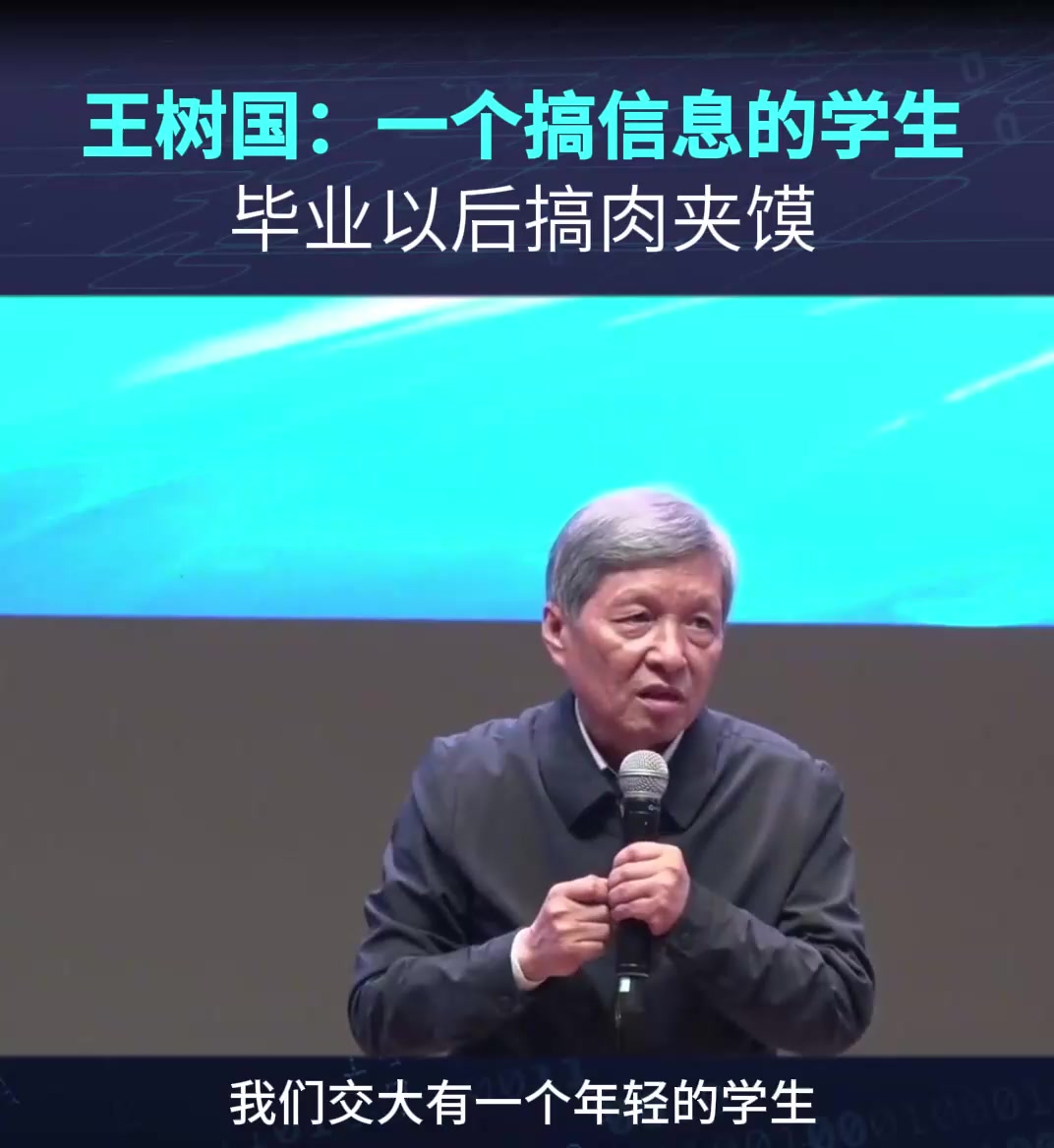 王树国:一个搞信息的学生毕业以后搞肉夹馍