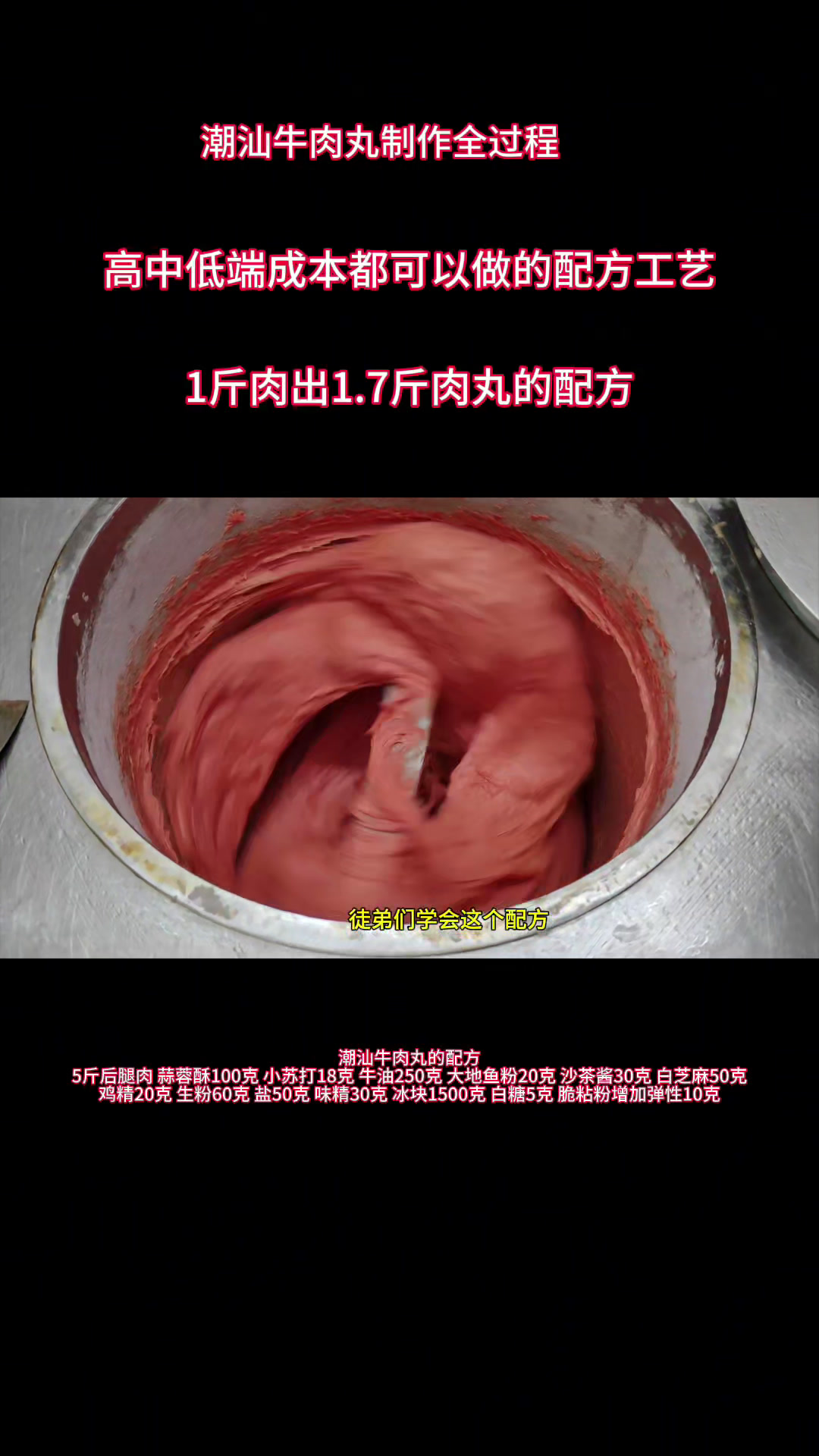 正宗潮汕牛肉丸制作过程