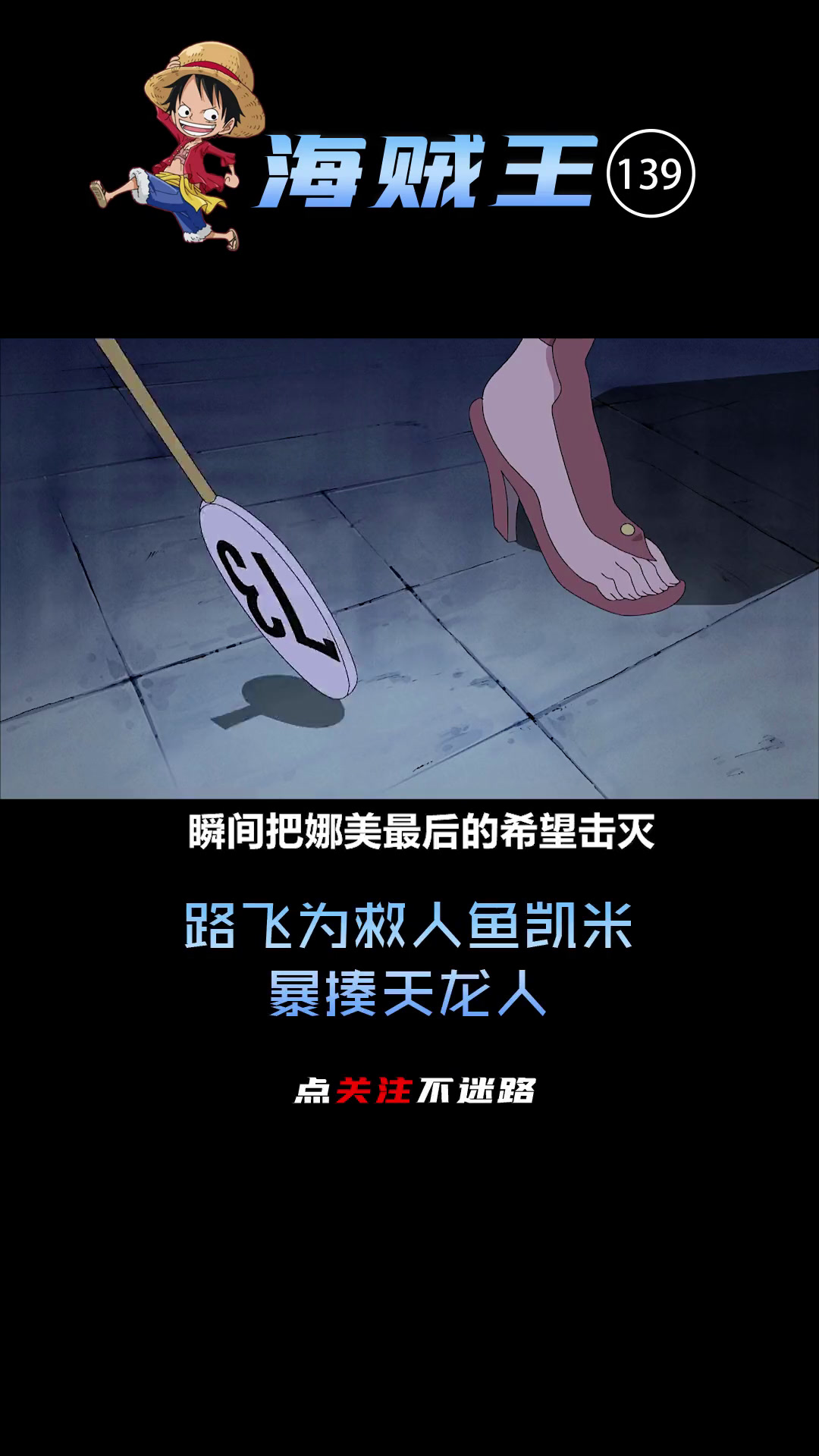 路飞为救人鱼凯米暴揍天龙人