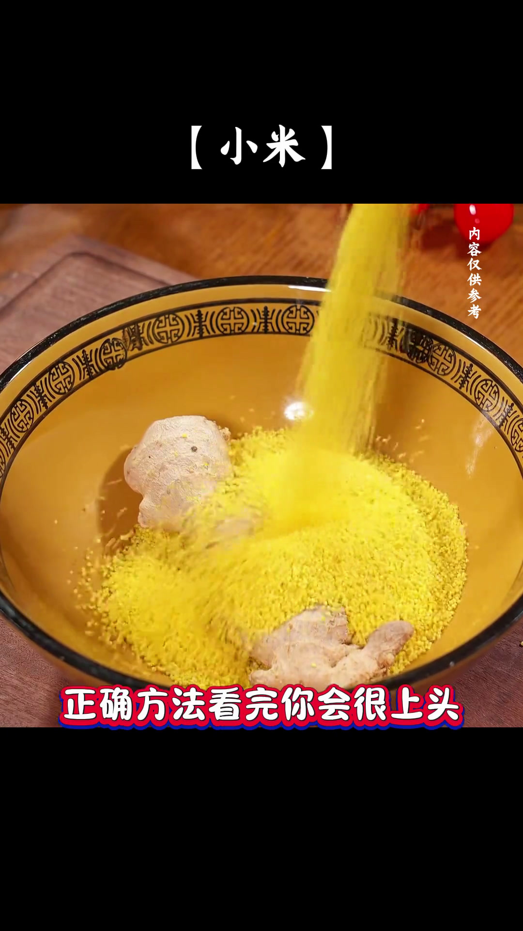 小米不要只煮粥啦,炒成小米姜丝茶,好处多多呦