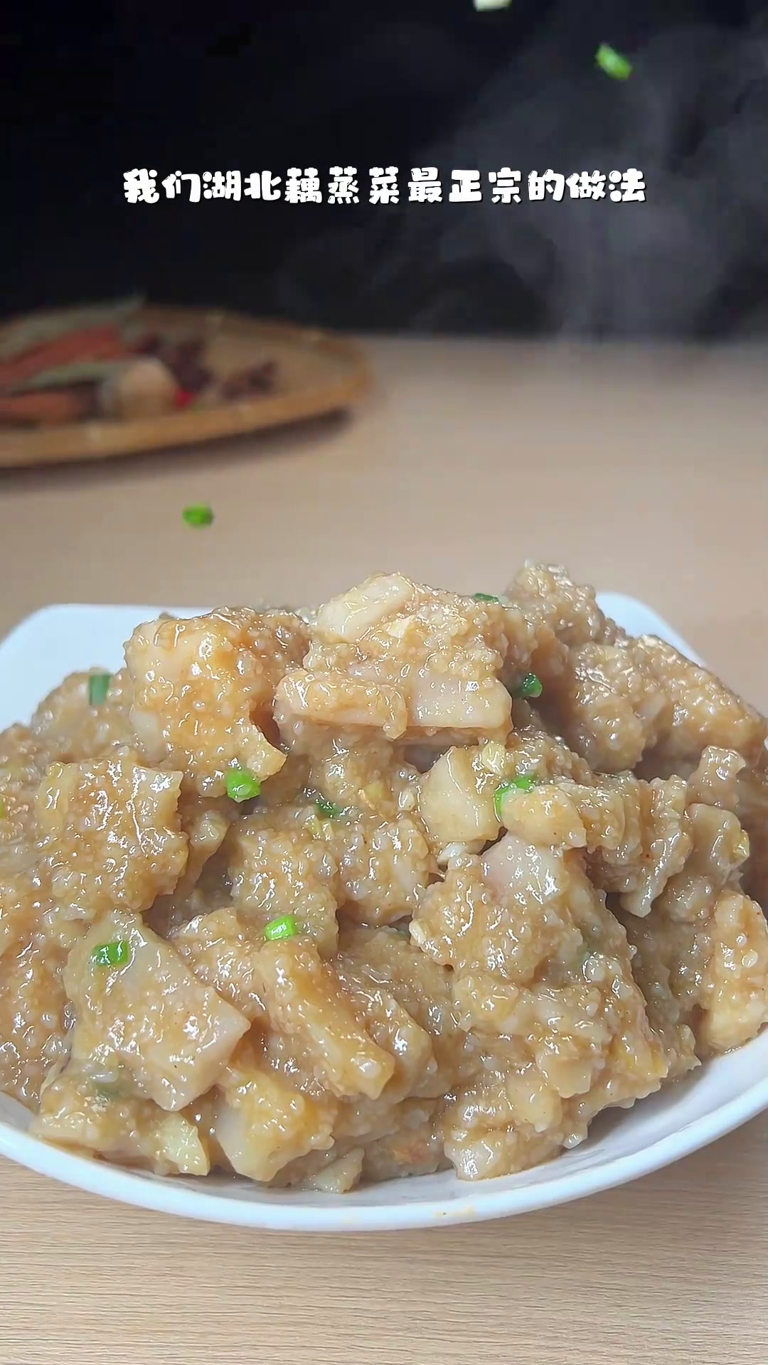 湖北特色藕蒸菜