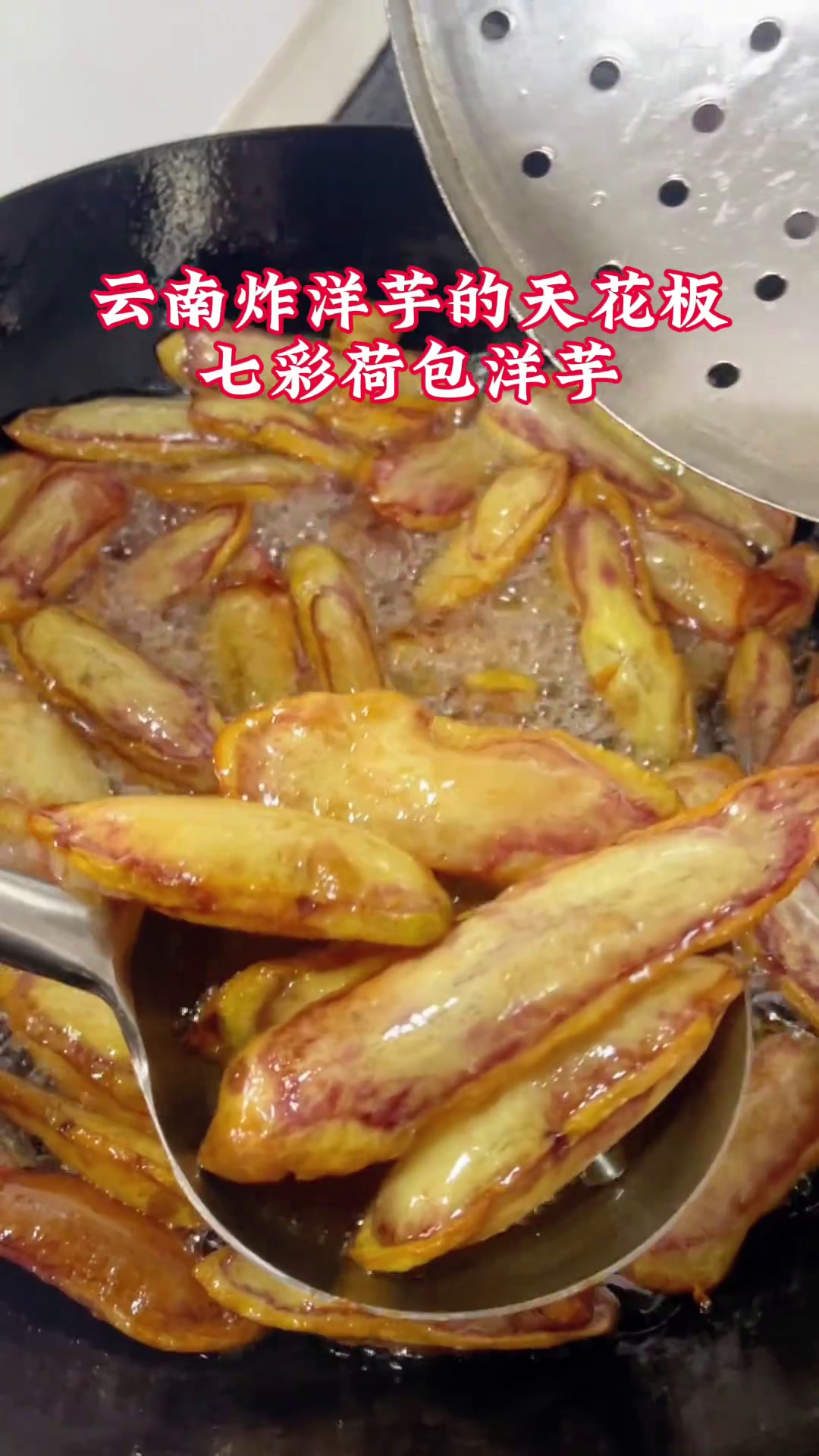 七彩荷包洋芋 云南炸洋芋的天花板!七彩荷包洋芋!
