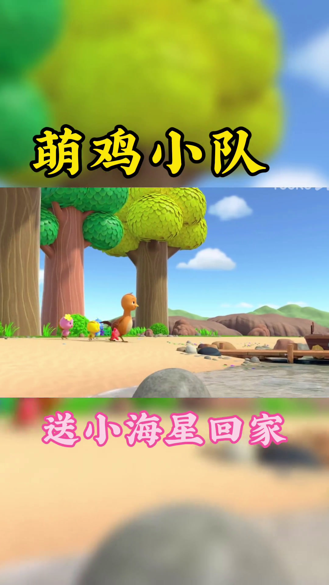 动画片 一到三岁动画片 萌鸡小队动画片 萌鸡小队