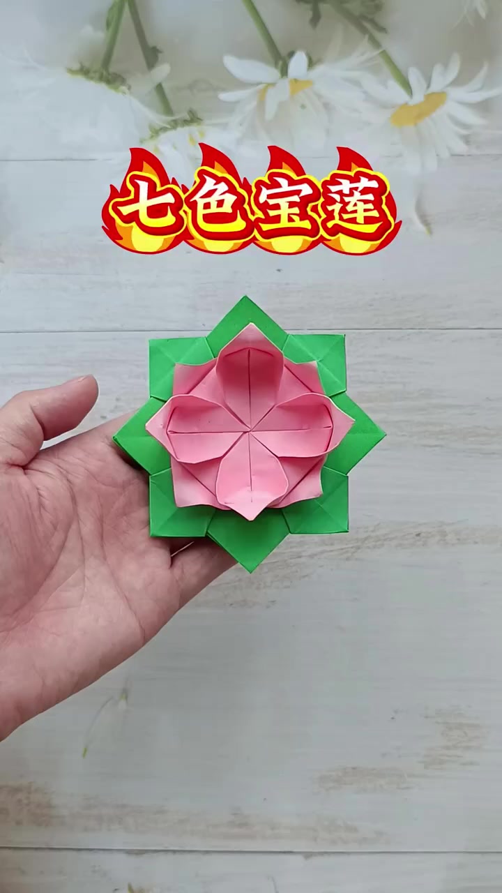 第263集|用纸折太乙真人为哪吒、敖丙重塑肉身的七彩宝莲  手工折纸 手工制作 折纸教程