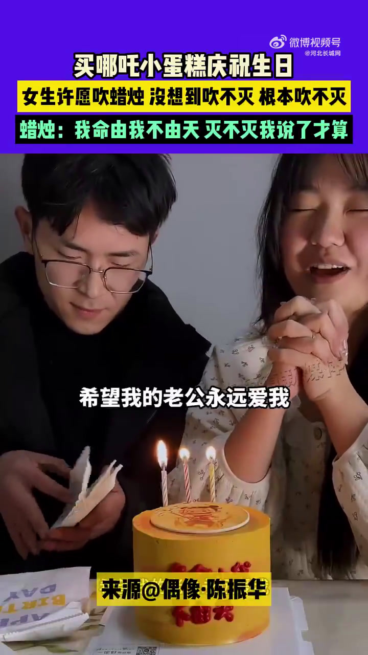 2月21日,河南。买哪吒蛋糕庆祝生日,女生许愿吹蜡烛,没想到吹不灭。蜡烛:我命由我不由天,