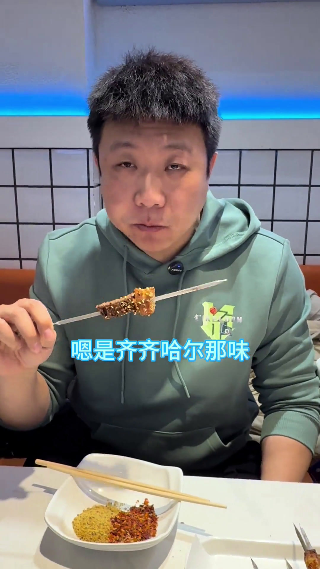 看看这家齐市烤肉如何