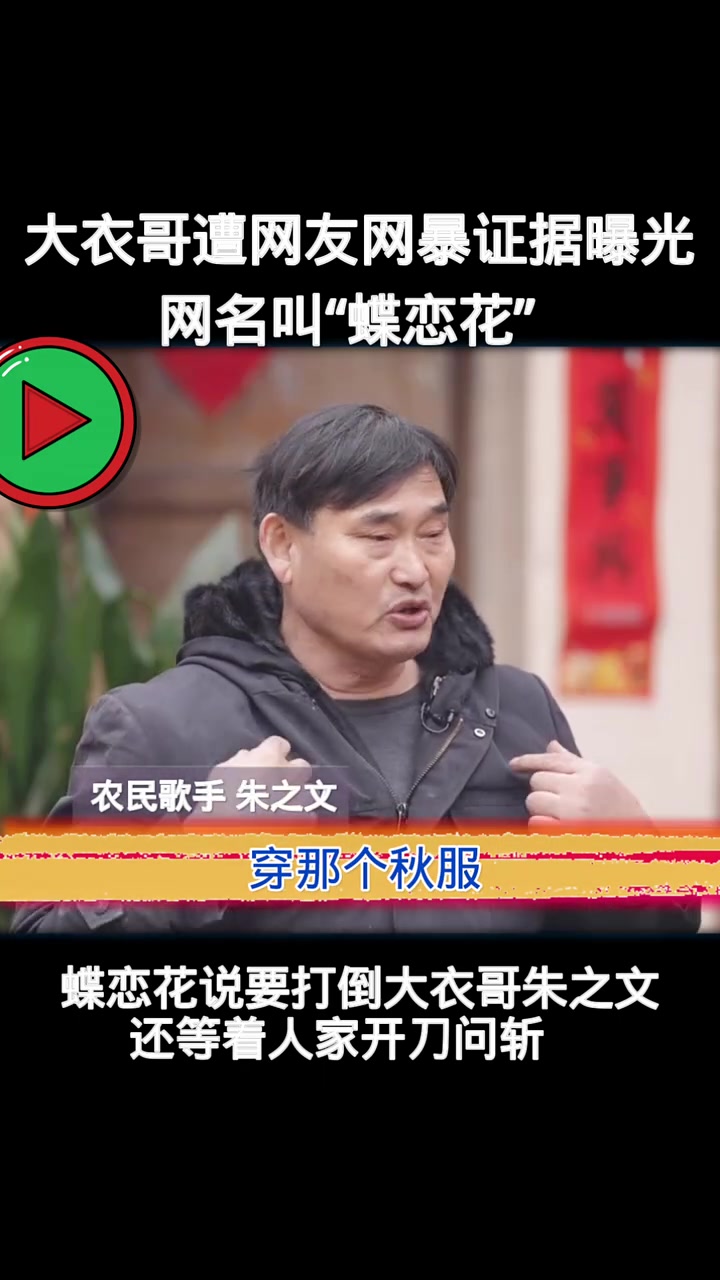大衣哥遭网友网暴后续,网名叫蝶恋花