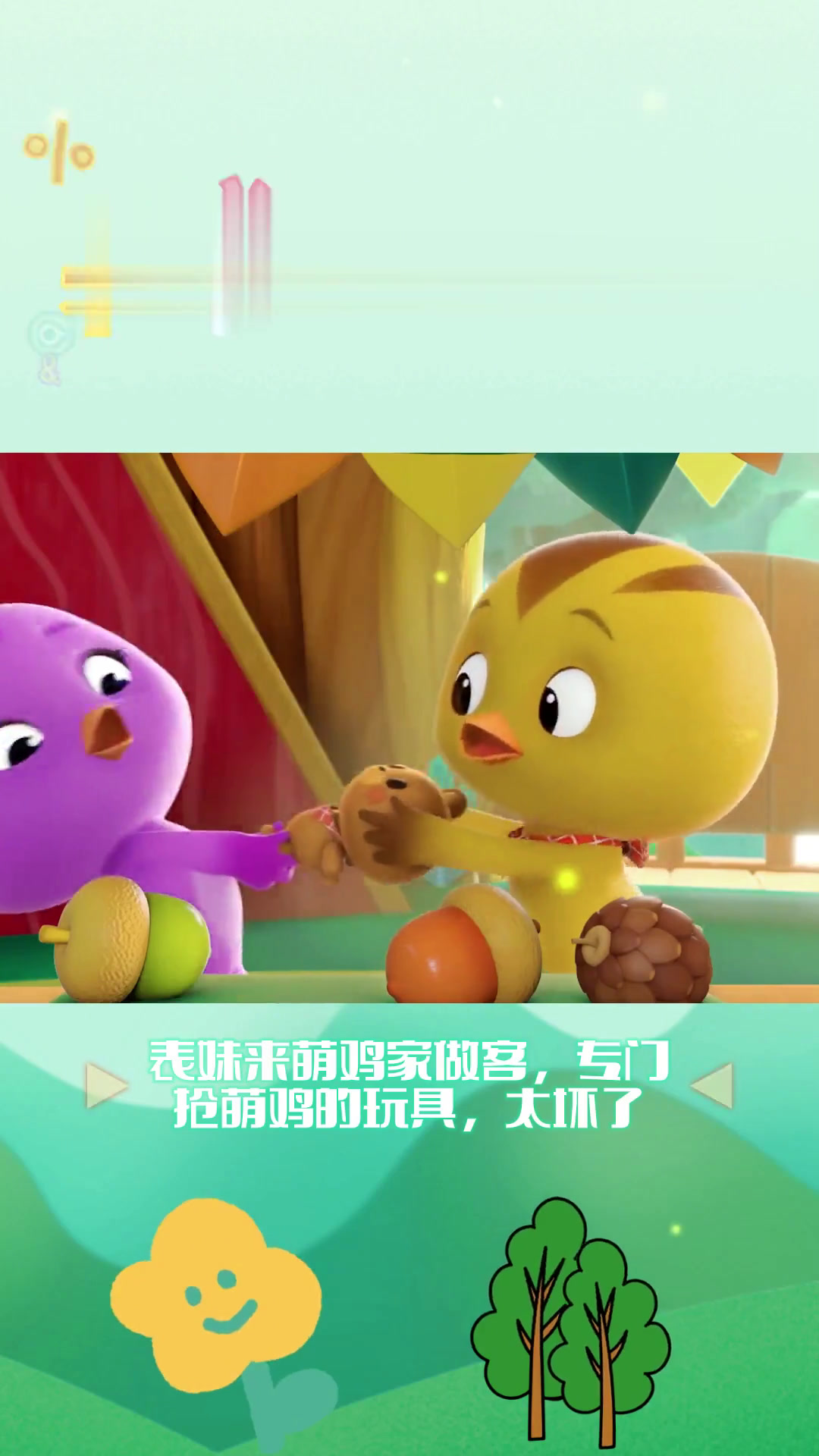 儿童益智动画《萌鸡小队》表妹来萌鸡家做客,专门抢萌鸡的玩具