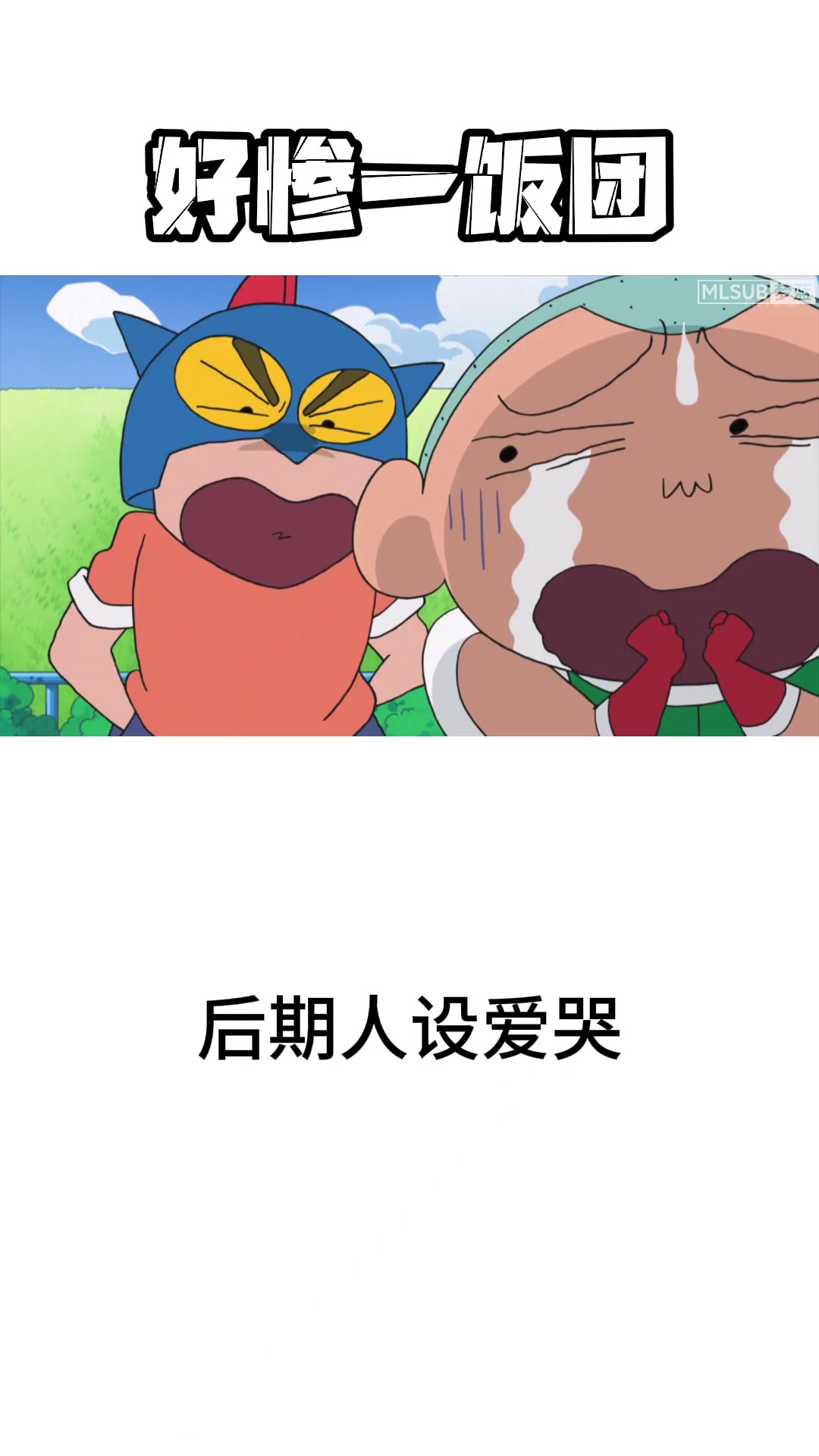 悲惨的饭团头,人设太过大雄化