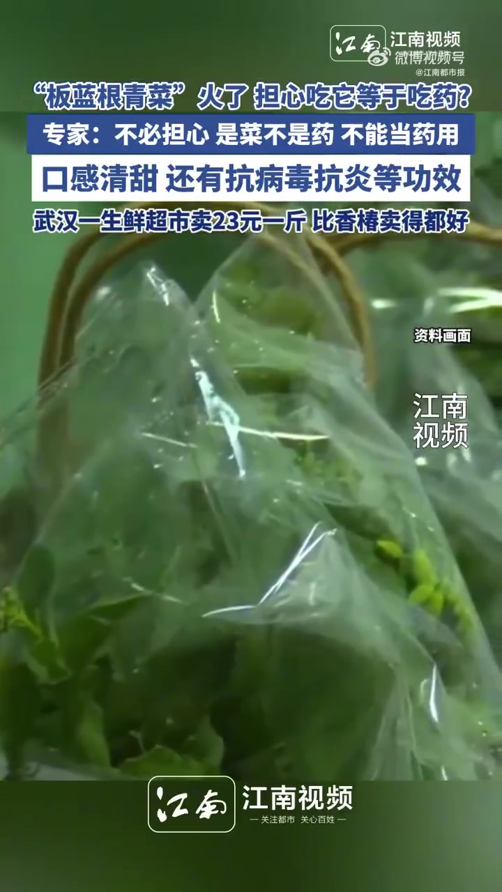 「“板蓝根青菜”火了,专家:不能当药用」近日,全国多家商超上架了“板蓝根青菜”,不少民众担