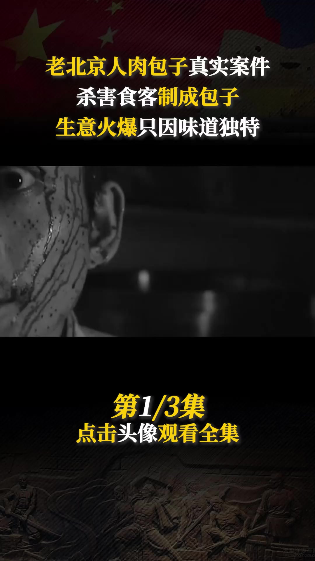 1982年北京人肉包子事件,杀害食客制成包子,生意火爆只因味