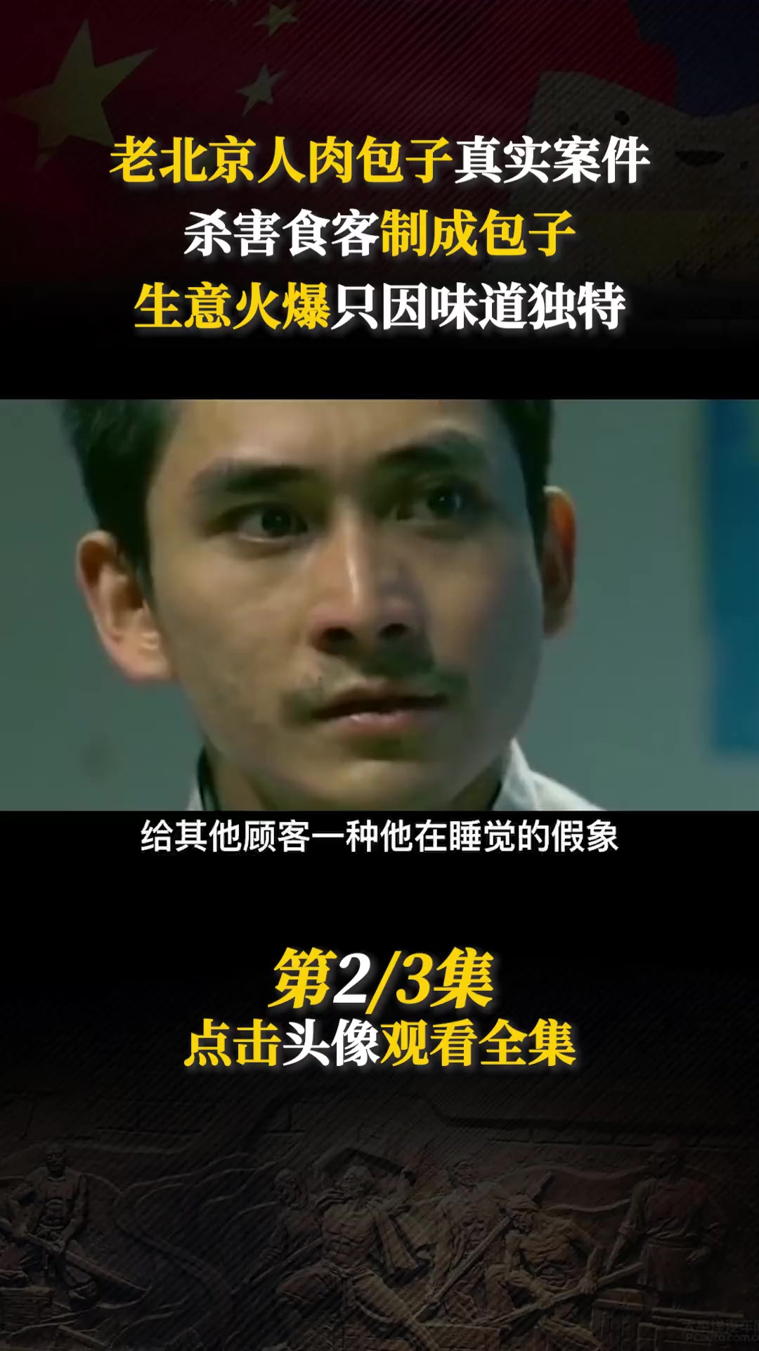 1982年北京人肉包子事件,杀害食客制成包子,生意火爆只因味