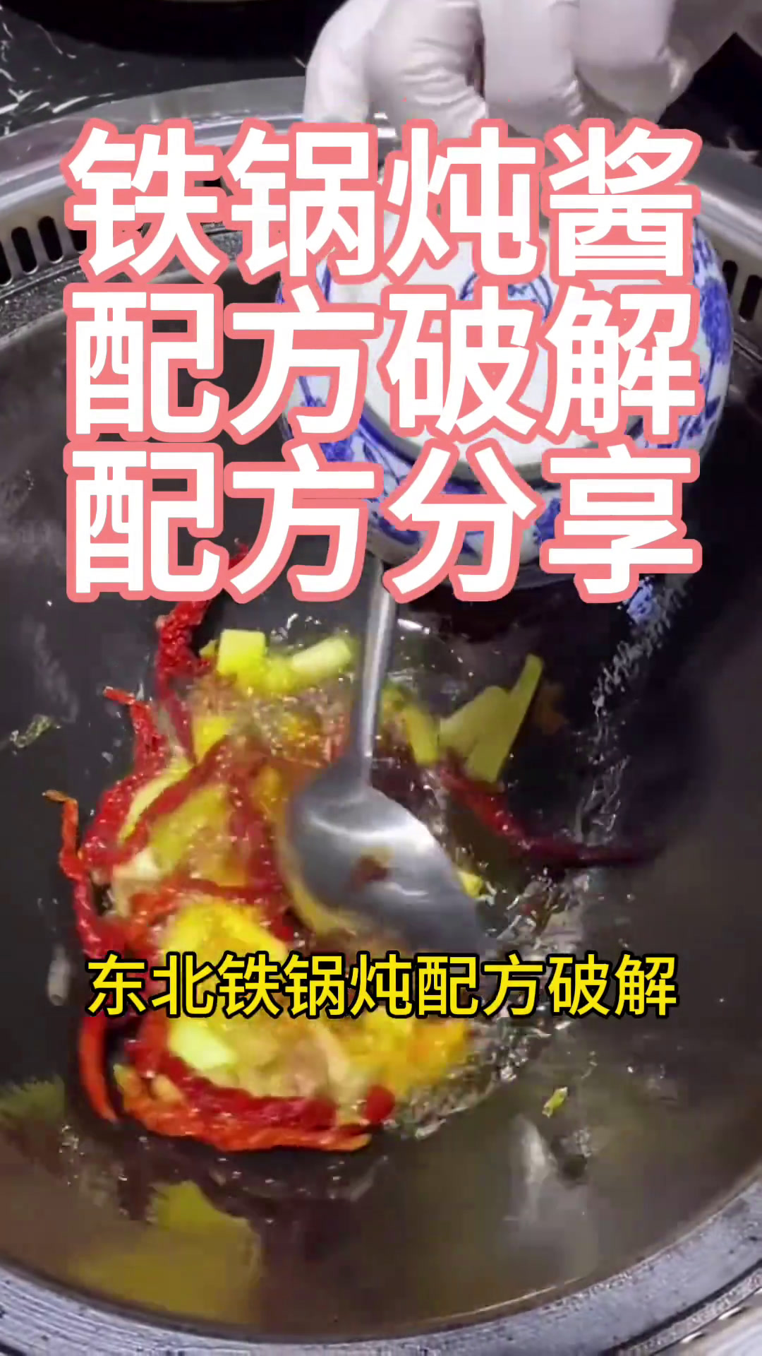 东北铁锅炖酱料升级,鲜美更佳