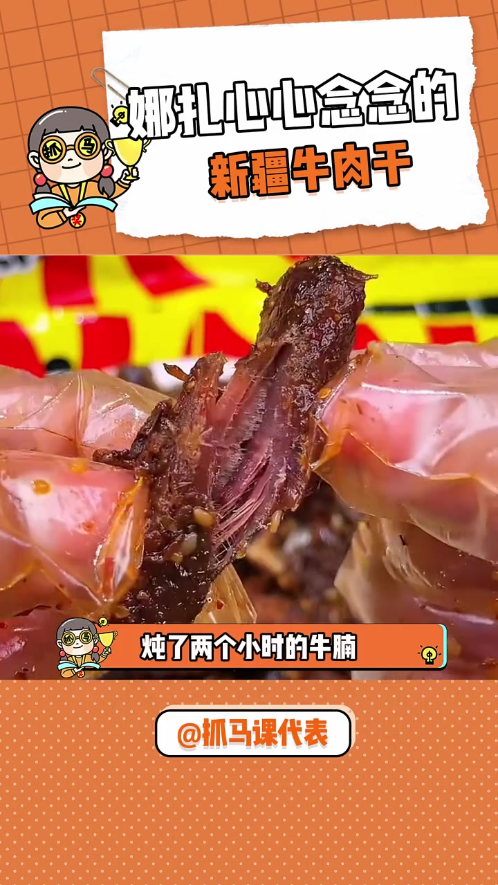 连娜扎出差上综艺都要带的新疆牛肉干,到底有多好吃!牛肉干 美食 好吃到停不下来