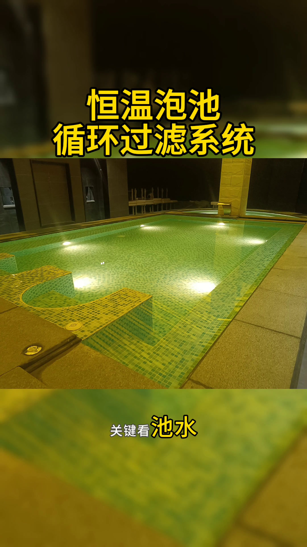 恒温泡池循环过滤系统