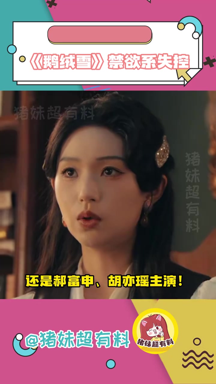 这真的让我一整个斯哈斯哈!太能勾引我啦!鹅绒雪开播 鹅绒锁影视化 网剧鹅绒雪