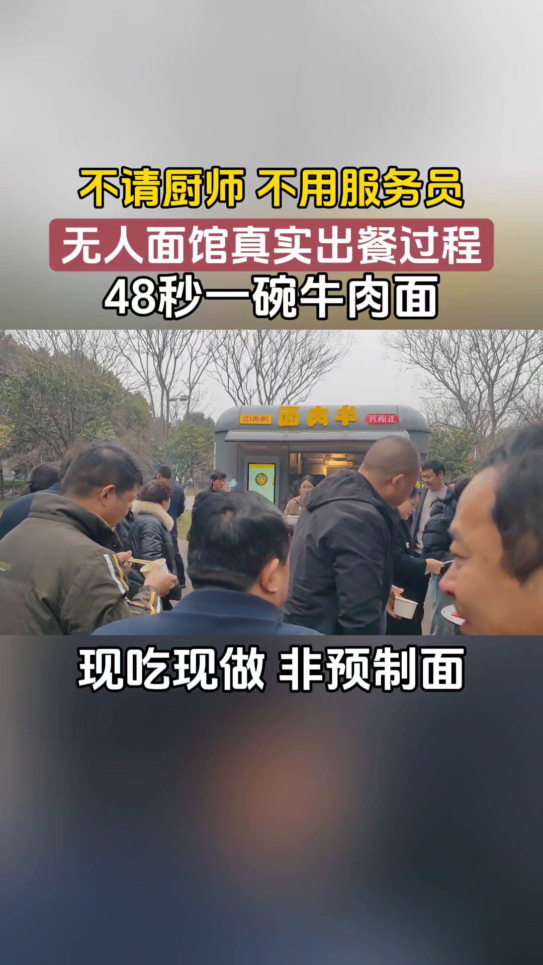 无人面馆真实出餐过程,48秒一碗牛肉面