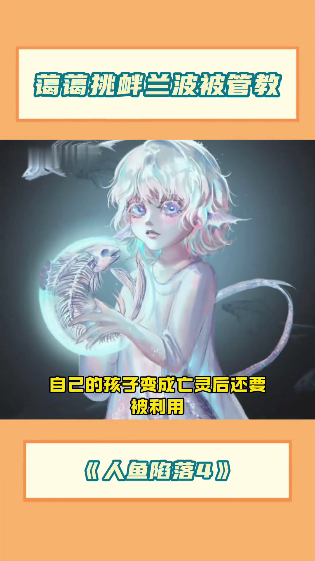 人鱼陷落第四季
