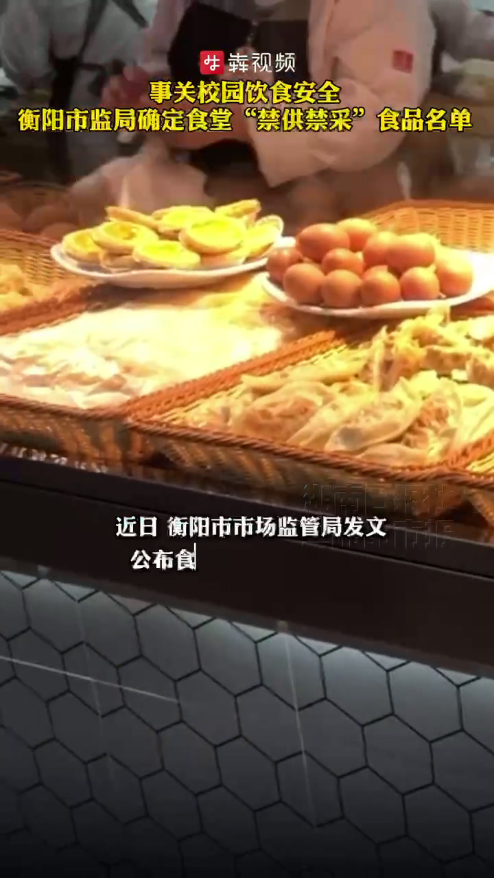 事关校园饮食安全!衡阳市监局确定食堂“禁供禁采”食品名单