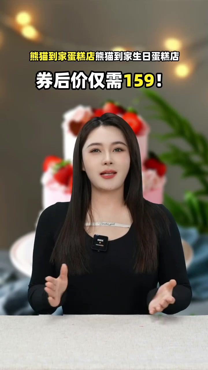 熊猫到家蛋糕店,159元团购,经济实惠,打造独一无二的生日蛋糕!