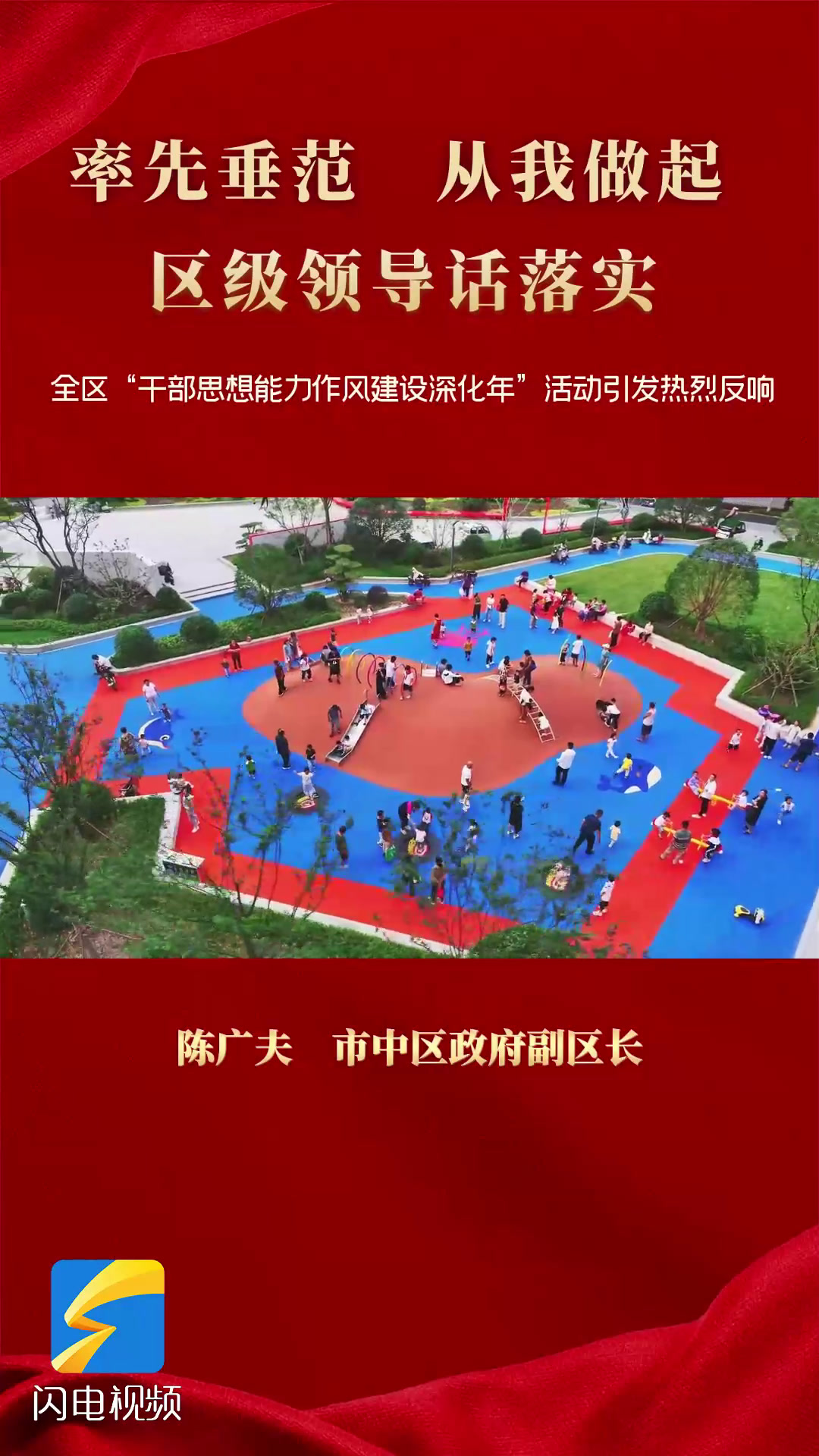 率先垂范 从我做起 区级领导话落实丨专访枣庄市市中区政府副区长陈广夫