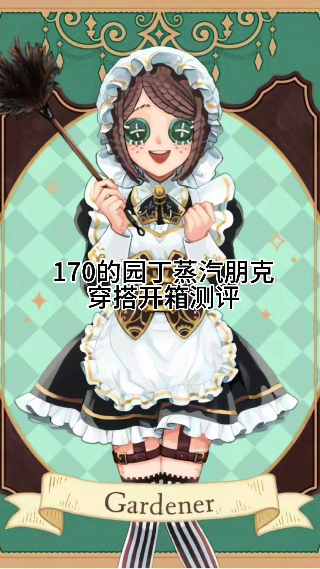 园丁蒸汽朋克cos服