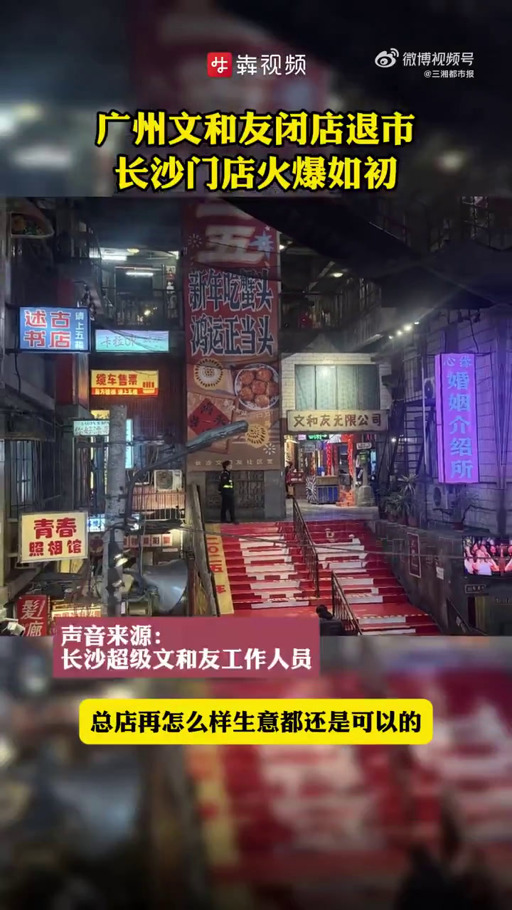「广州文和友闭店退市长沙门店依然火爆」2月24日,三湘都市报记者在美团外卖检索看到,“广州