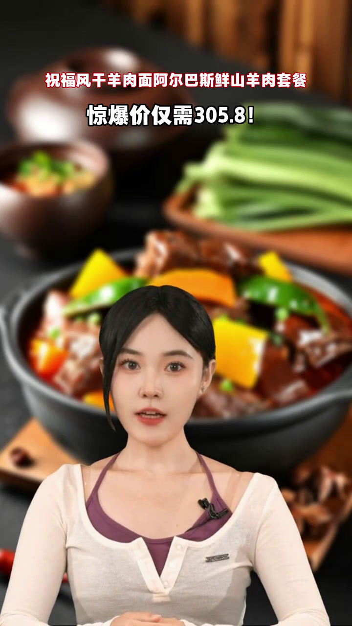 阿尔巴斯鲜山羊肉套餐,破价三百多一点,东北菜招牌佳肴,不吃退款!