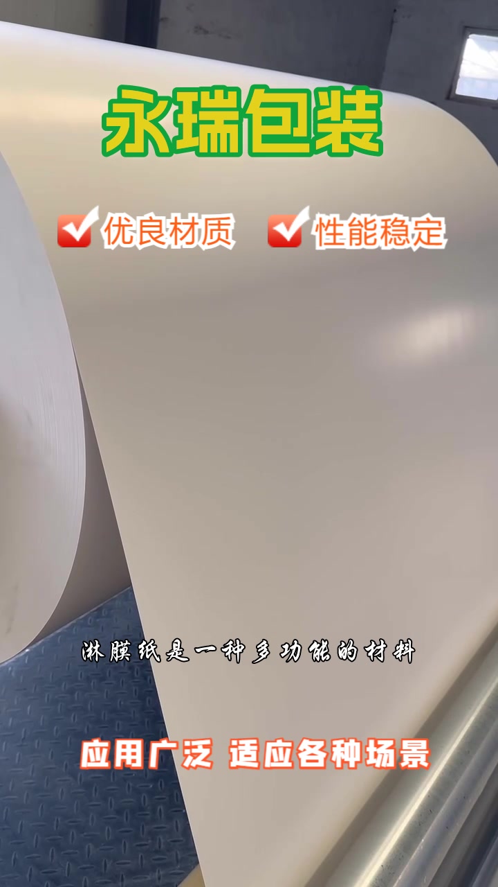 蛋糕包装淋膜纸供货商,我们坚守品质承诺,严格把控质量。我们的