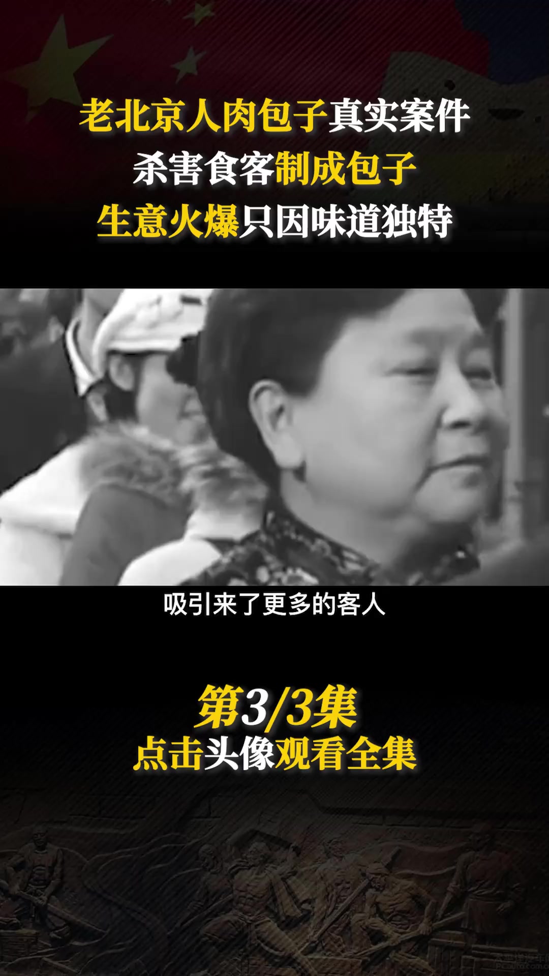 1982年北京人肉包子事件,杀害食客制成包子,生意火爆只因味