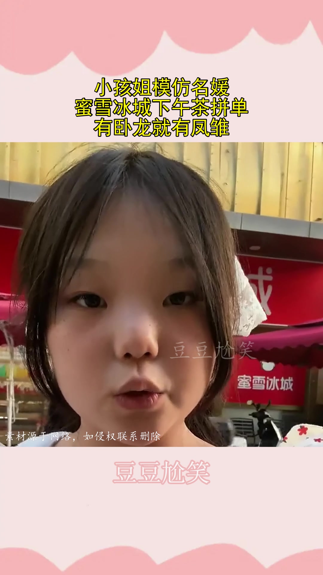 小孩姐模仿名媛,蜜雪冰城下午茶拼单,有卧龙就有凤雏!