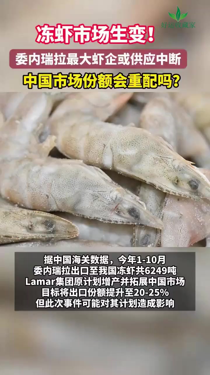 冻虾市场生变!委内瑞拉最大虾企或供应中断,中国市场份额会重配吗?冻虾 南美白对虾 水产品