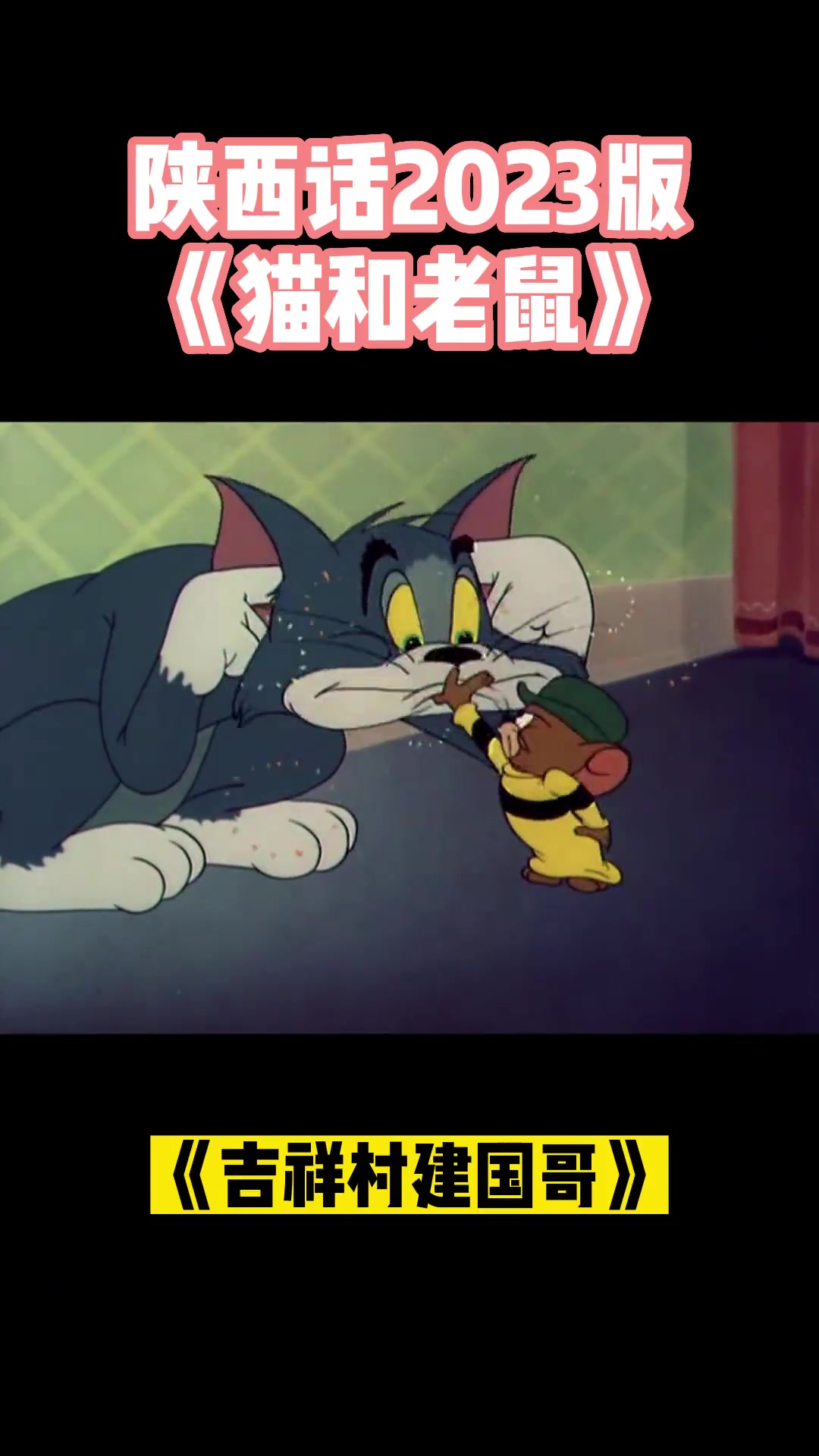 《吉祥村建国哥》陕西话猫和老鼠