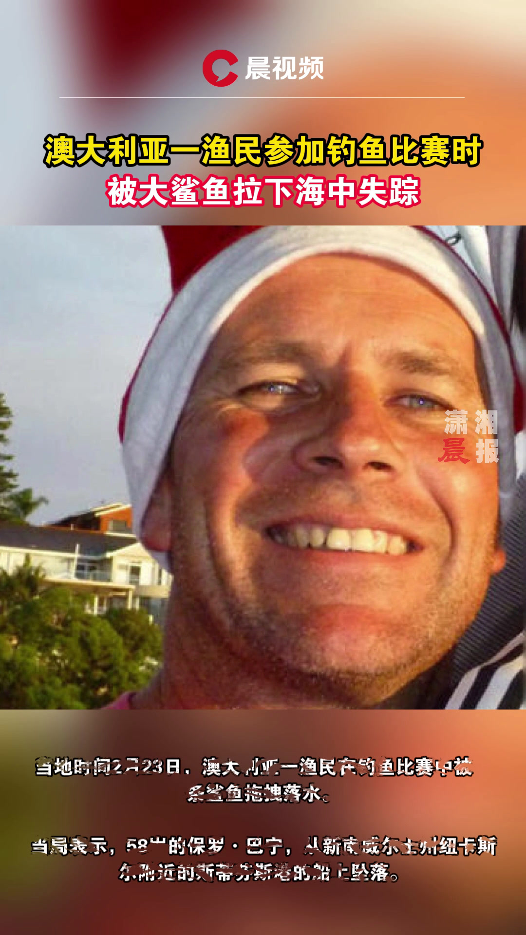 澳大利亚一渔民参加钓鱼比赛时,被大鲨鱼拉下海中失踪