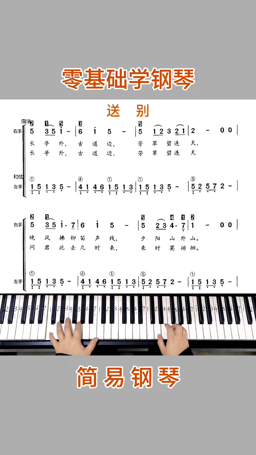 零基础学钢琴《送别》,简易钢琴双手弹奏,简谱教学。
